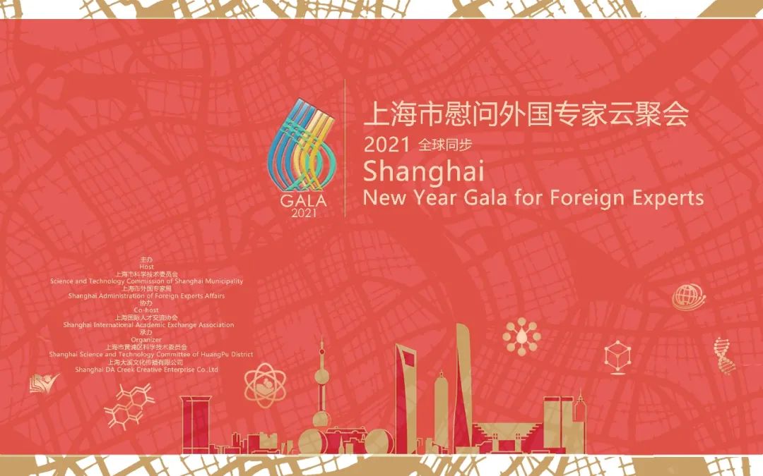 2021 Shanghai New Year Gala for Foreign Experts(图2)