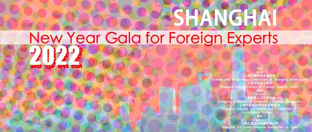2022 SHANGHAI New Year Gala for Foreign Experts | 在沪外专云聚会周六开演！(图2)